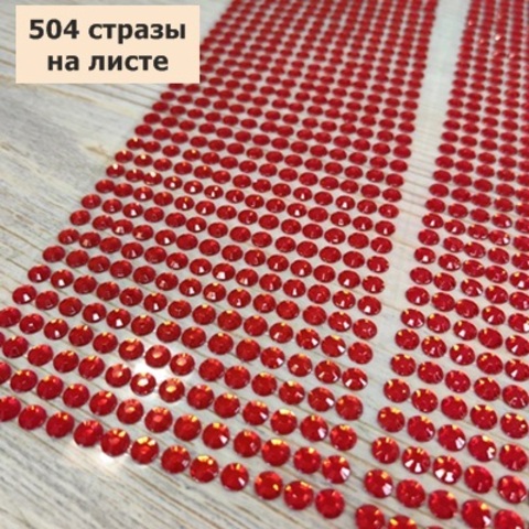 Стразы круглые клеевые/самоклеющиеся/6мм/цвет красный/на листе 504шт (3листа)