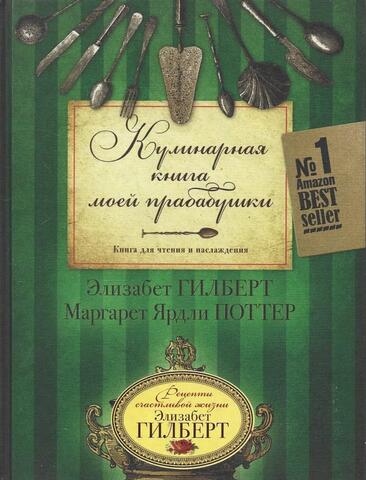 Кулинарная книга моей прабабушки