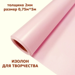 Изолон для творчества 2мм, цвет R154 светло-лиловый, размер 0,75х5м