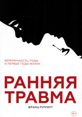 Ранняя травма. Беременность, роды и первые годы жизни