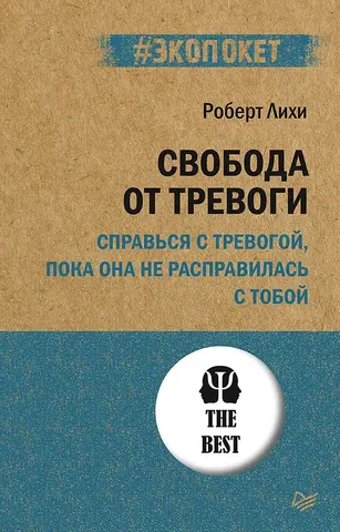 Свобода от тревоги. Справься с тревогой, пока она не расправилась с тобой