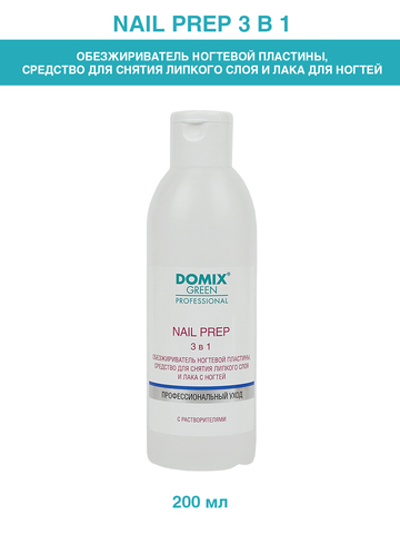 DG 3в1 Обезжириватель,снятие л/с и лака  200мл Хит!