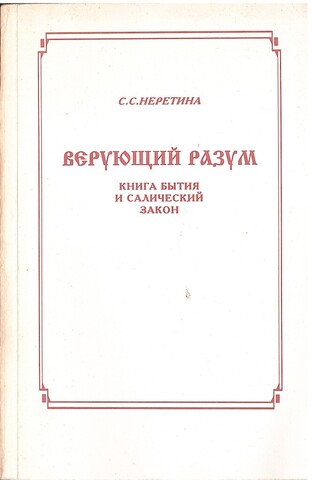 Верующий разум. Книга Бытия и Салический закон
