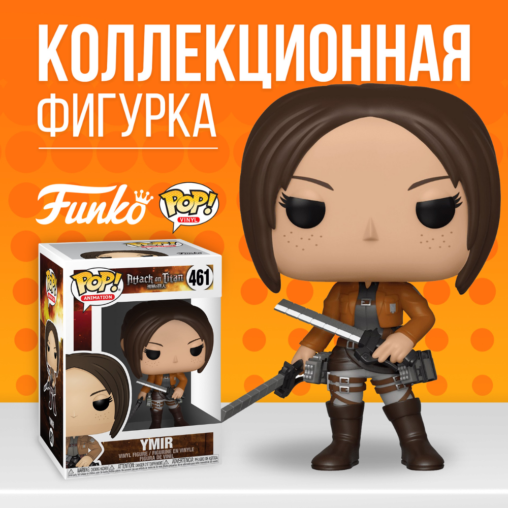 Фигурка Funko POP! Attack on Titan Ymir (ПОВРЕЖДЕННАЯ КОРОБКА!) / Фанко Поп  Имир из аниме Атака Титанов - купить по выгодной цене | Funko POP Shop