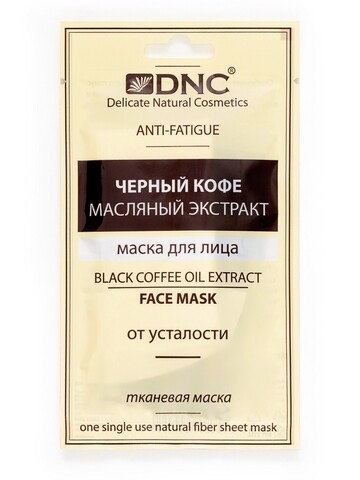 DNC Маска Тканевая для лица Черный кофе, масляный экстракт 15мл