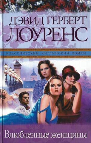 Влюбленные женщины