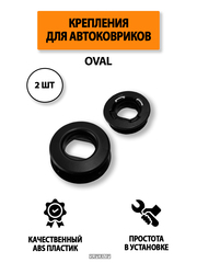 Крепление (клипса) OVAL для автомобильных ковриков, 2 штуки