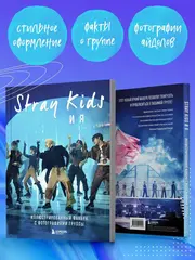 Stray Kids и я. Иллюстрированный фанбук с фотографиями группы