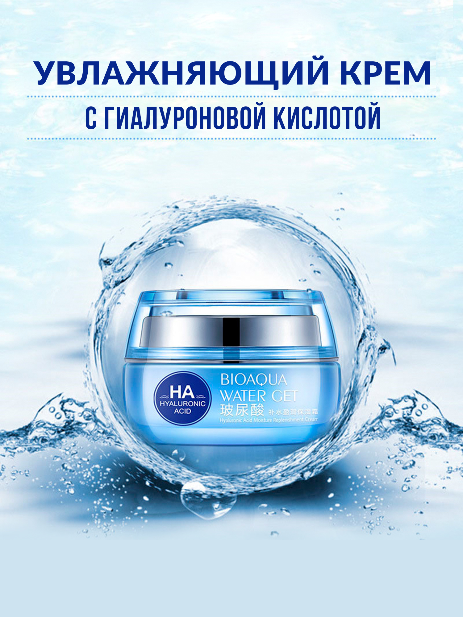 Крем для лица с гиалуроновой кислотой. Крем BIOAQUA Water get Hyaluronic acid Moisture. BIOAQUA ha Water get гиалуроновый крем для лица 50 г. BIOAQUA ha Water get увлажняющий крем для лица. BIOAQUA ha Water get увлажняющий крем для лица с гиалуроновой кислотой.