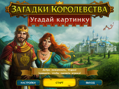 Royal Riddles (для ПК, цифровой код доступа)