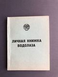 K14362 СССР ВМФ Личная книжка водолаза, новая, чистая