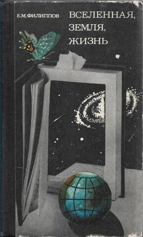 Вселенная, земля, жизнь