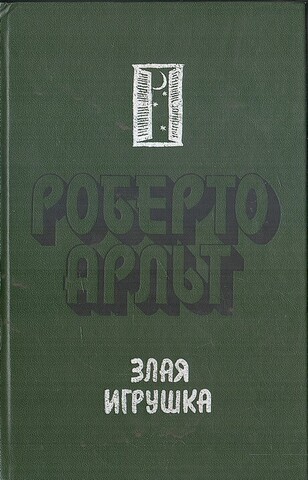 Злая игрушка. Колдовская любовь. Рассказы