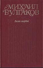 Булгаков. Собрание сочинений в 10 томах (отдельные тома)