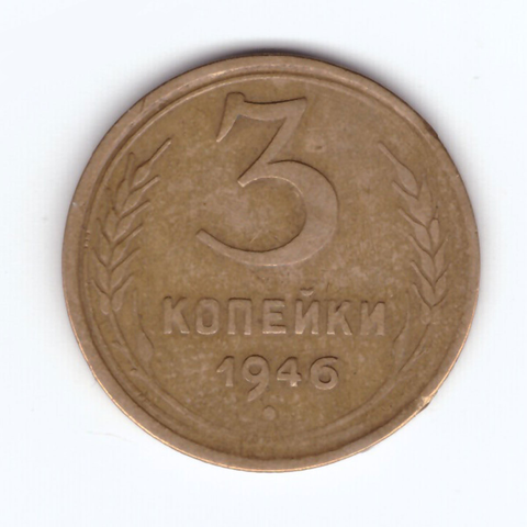 3 копейки 1946 VF