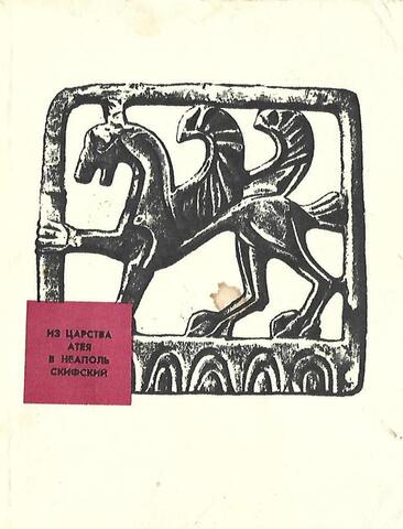 Из царства Атея в Неаполь Скифский