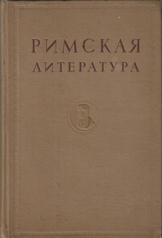 Римская литература в избранных переводах