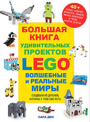 LEGO Большая книга творчества и вдохновения