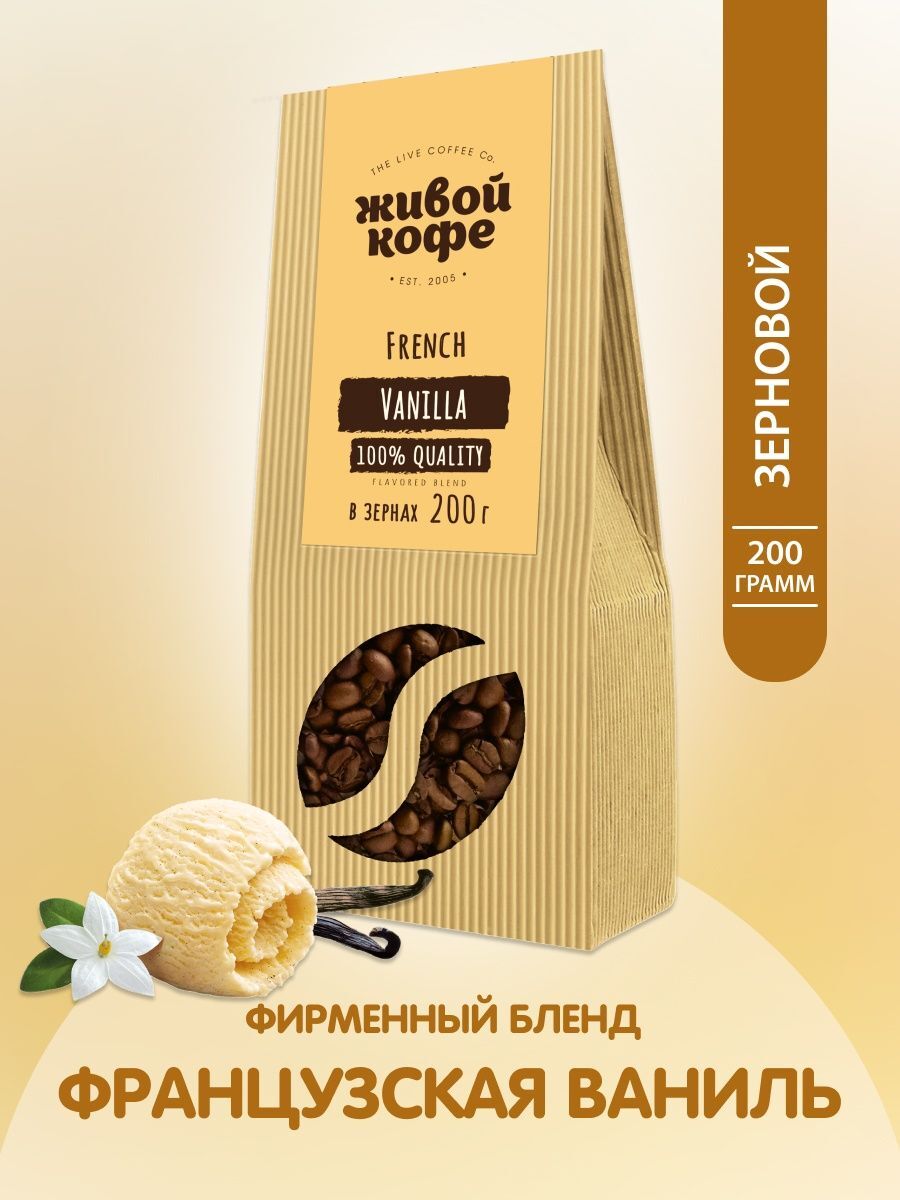 Купить Живой Кофе Французская ваниль / French Vanilla 200 г. Заказать Живой  Кофе Французская ваниль / French Vanilla 200 г по выгодным ценам в Москве.  Доставка по РФ - Интернет-магазин Живой Кофе