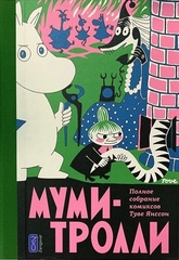 Комикс Муми-тролли. Полное собрание комиксов. Том 2