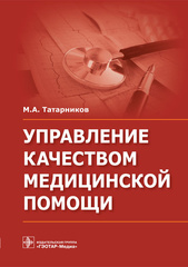 Управление качеством медицинской помощи