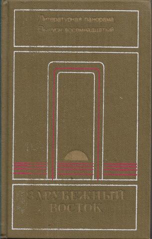 Зарубежный Восток. Литературная панорама: Выпуск 18
