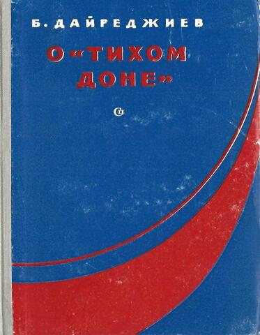 О «Тихом доне»