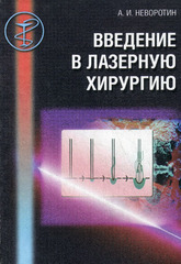 Введение в лазерную хирургию