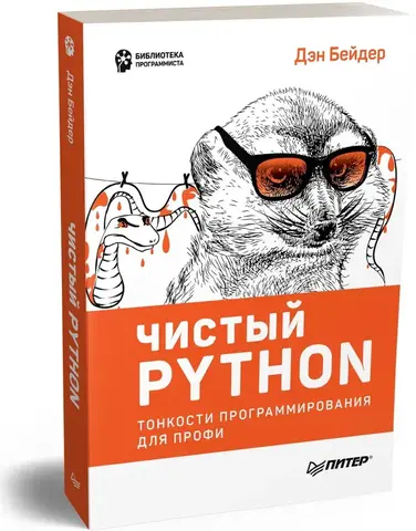 Чистый Python. Тонкости программирования для профи