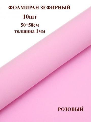 Фоамиран зефирный 1мм, 50х50см, розовый (10шт)