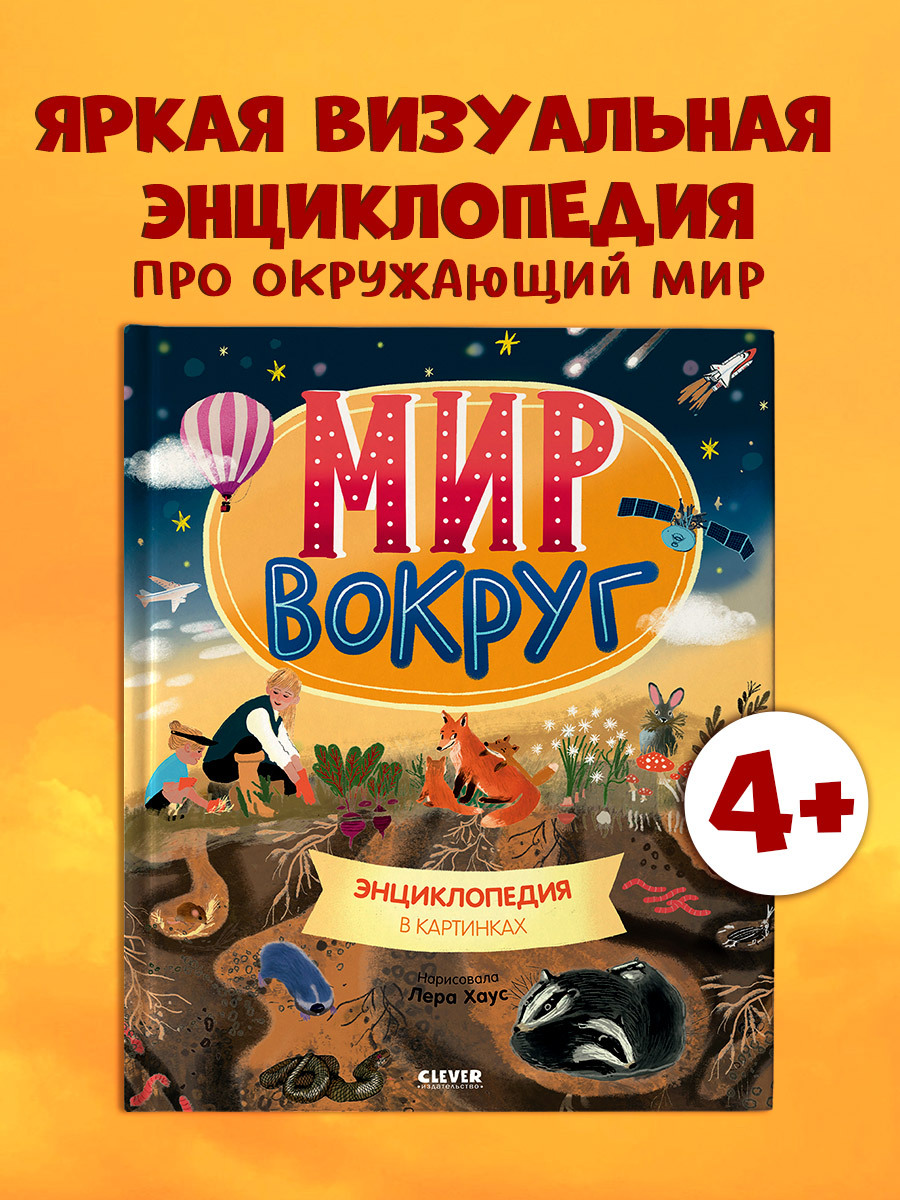 

Удивительные энциклопедии. Мир вокруг. Энциклопедия в картинках