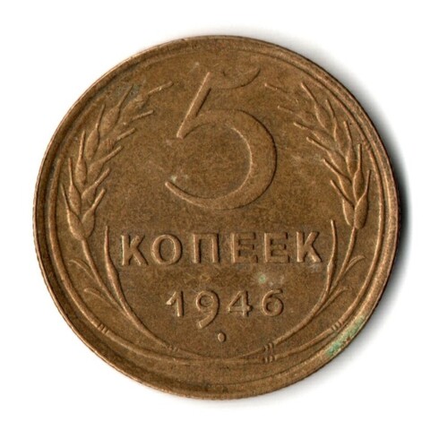 5 копеек 1946 год СССР VF