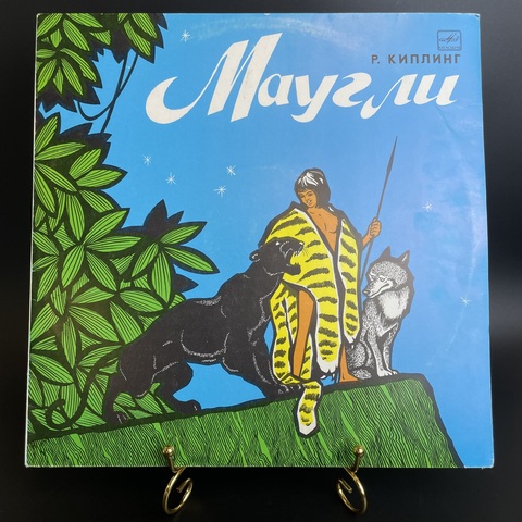 LP Маугли - Р. Киплинг. инсценировка сказка для детей, Мелодия 1974 год. Детские сказки. Виниловая пластинка 12 дюймов. Мелодия СССР 1974 год.