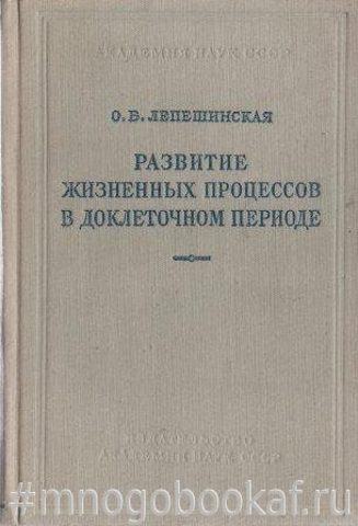 Развитие жизненных процессов в доклеточном периоде