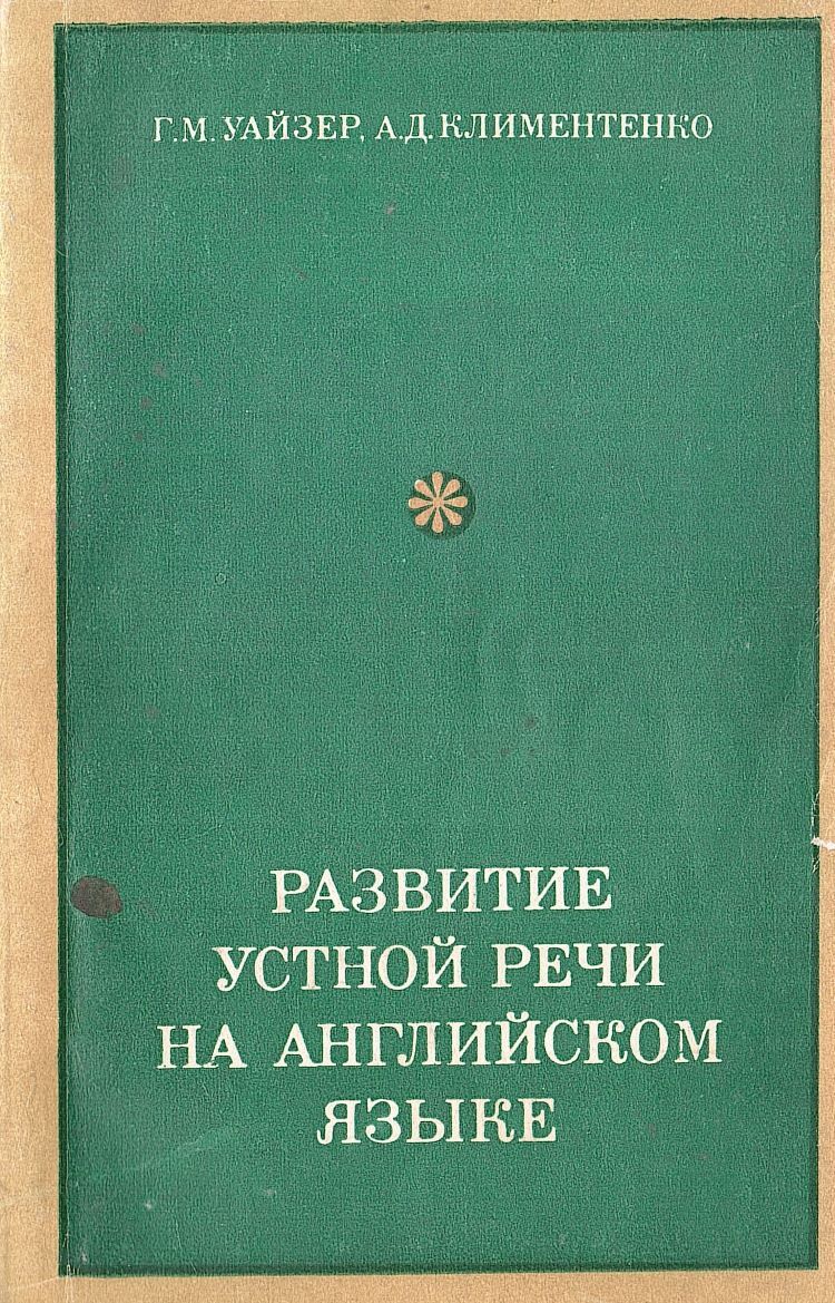 Развитие устной речи на английском языке. V-VII классы - купить по выгодной  цене | #многобукаф. Интернет-магазин бумажных книг