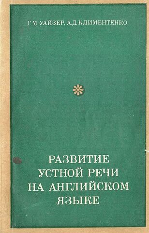Развитие устной речи на английском языке. V-VII классы