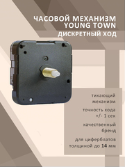 Часовой механизм YOUNG TOWN 12888SC дискретный ход (тикающий)