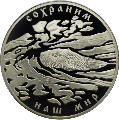 3 рубля 2008 Бобр (Сохраним наш мир)