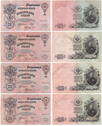 25 рублей 1909 г. 4 шт. Кассиры Богатырев, Барышев, Гусев, Родионов VF
