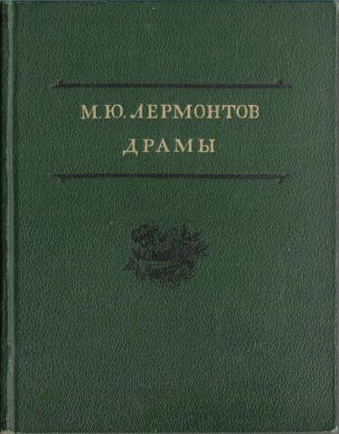 Лермонтов. Драмы. 1940