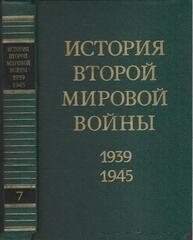 История второй мировой войны 1939-1945 гг. в двенадцати томах. Отдельные тома