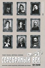 Серебряный век. Портретная галерея культурных героев рубежа XIX-XX веков. В 3-х томах. Том 2. К - Р