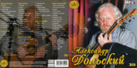 Александр Дольский 2CD