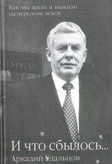 И что сбылось… Как мы жили и выжили на переломе веков. В 2 томах