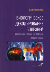 Биологическое декодирование болезней. Практический учебник соответствий. Эмоции/органы