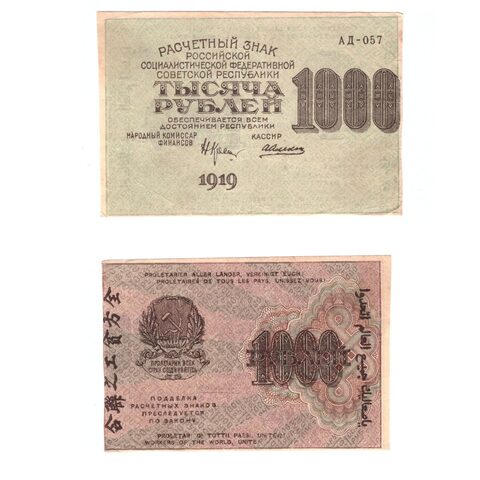 1000 рублей 1919 г. АД-057. Алексеев. F-VF