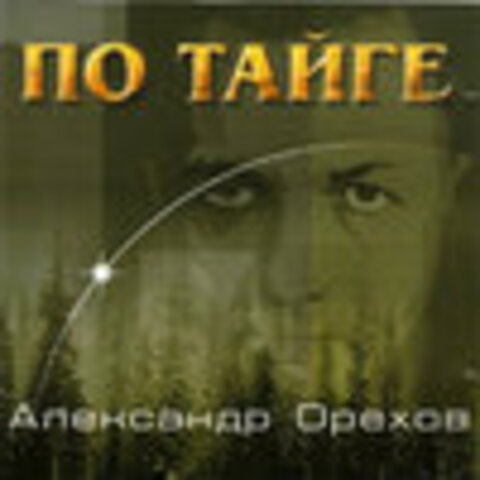 Александр Орехов - Дискография 1995-2000