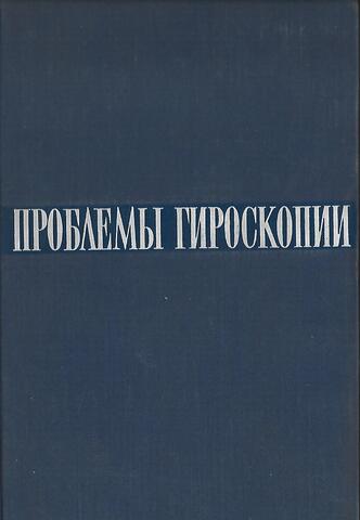 Проблемы гироскопии