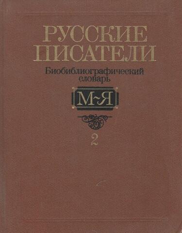 Русские писатели. Биобиблиографический словарь. М-Я. Том 2