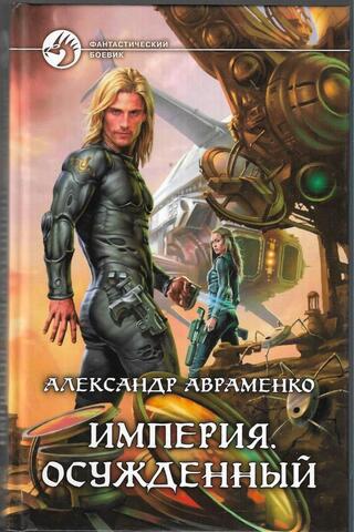 Империя. Осужденный
